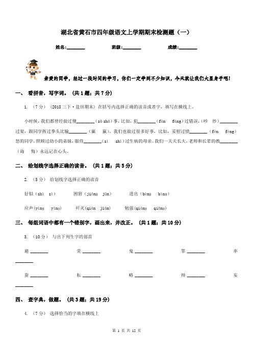 湖北省黄石市四年级语文上学期期末检测题(一)