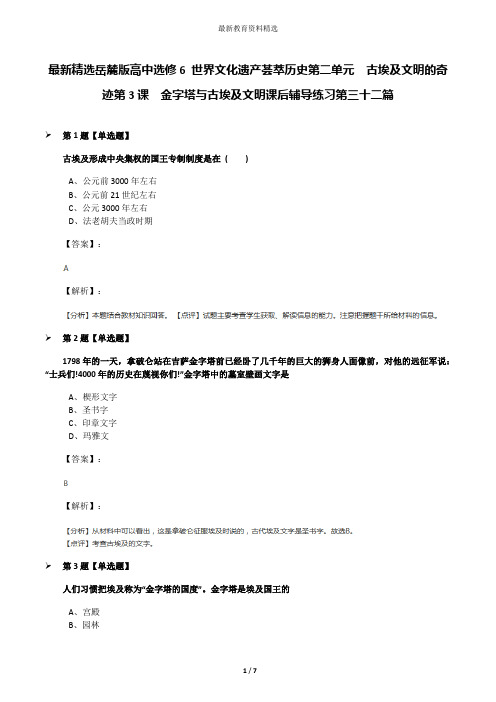 最新精选岳麓版高中选修6 世界文化遗产荟萃历史第二单元  古埃及文明的奇迹第3课  金字塔与古埃及文明课后