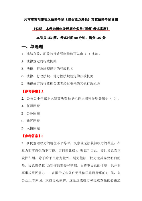 河南省南阳市社区招聘考试《综合能力测验》真题