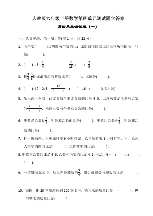 人教版六年级上册数学第四单元测试题含答案