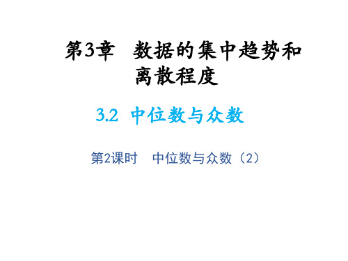 3.2 中位数与众数 第2课时 中位数与众数2 苏科版九年级数学上册教学课件