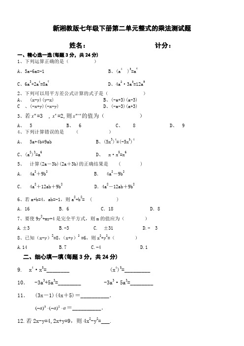 新湘教版七年级下册第二单元整式的乘法测试题