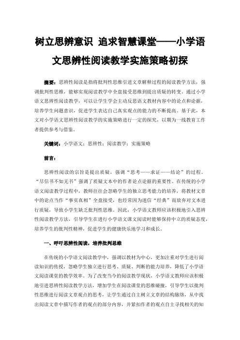 树立思辨意识追求智慧课堂——小学语文思辨性阅读教学实施策略初探