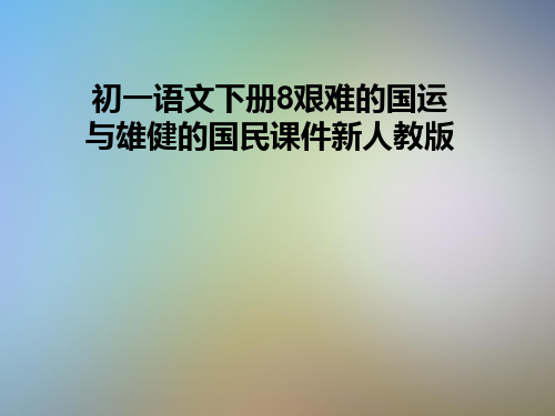 初一语文下册8艰难的国运与雄健的国民课件新人教版