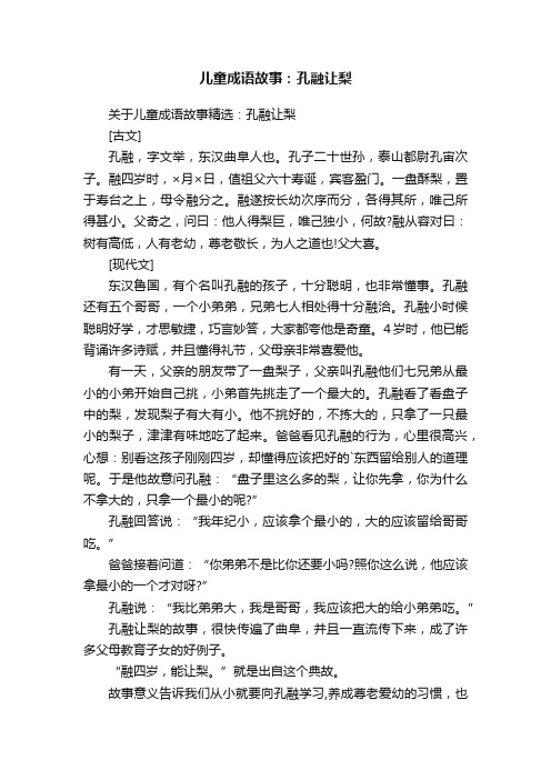 关于儿童成语故事精选：孔融让梨