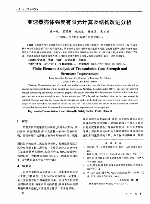 变速器壳体强度有限元计算及结构改进分析