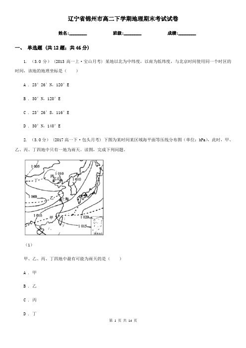 辽宁省锦州市高二下学期地理期末考试试卷