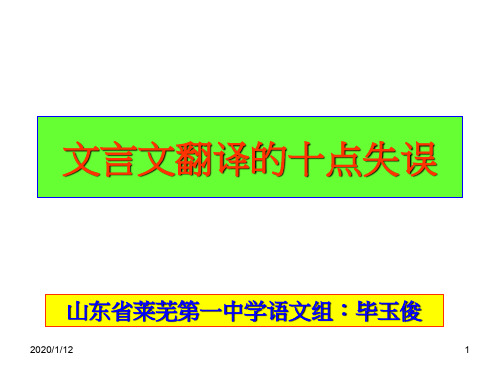 2020最新版高考复习文言文翻译的十点失误PPT[优质实用版课件]