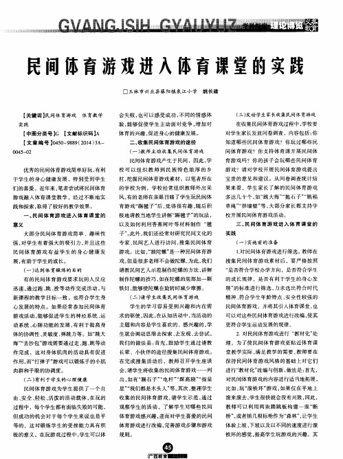 民间体育游戏进入体育课堂的实践