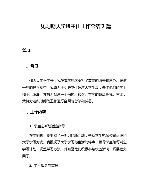 见习期大学班主任工作总结7篇