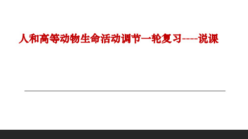 2023届高三生物一轮复习人和高等动物生命活动调节--说课课件