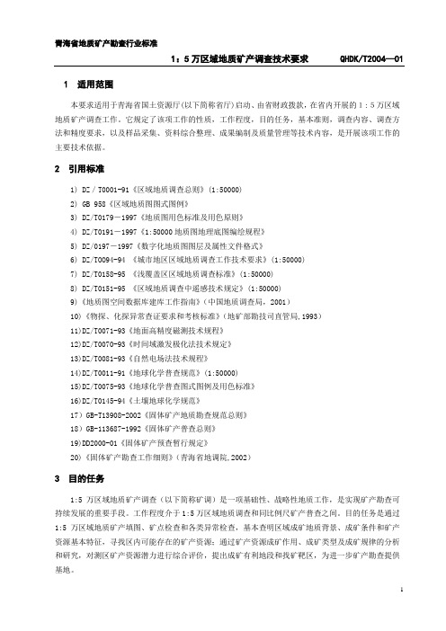 1：5万区域地质矿产调查技术要求