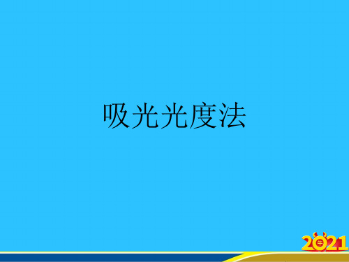 吸光光度法常用资料