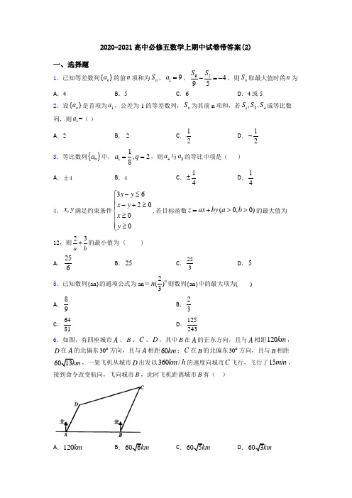 2020-2021高中必修五数学上期中试卷带答案(2)