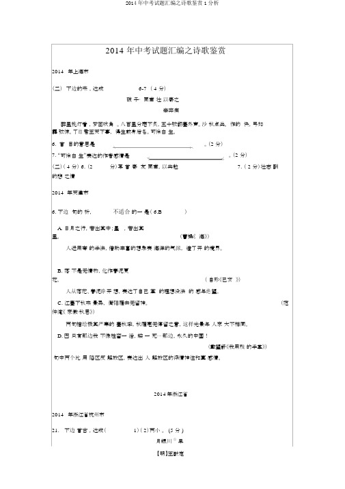 2014年中考试题汇编之诗歌鉴赏1分析