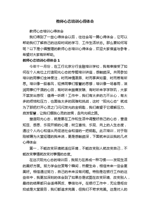 教师心态培训心得体会