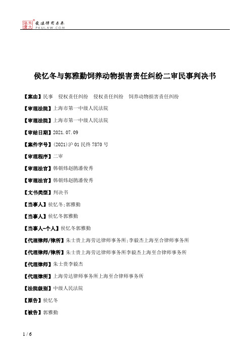 侯忆冬与郭雅勤饲养动物损害责任纠纷二审民事判决书