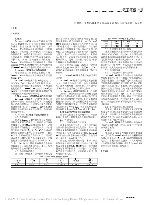 Inconel690镍基合金材料焊接技术要点