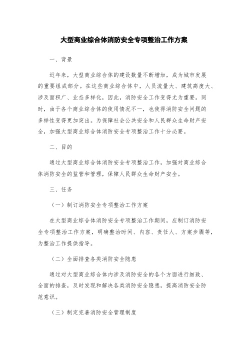 大型商业综合体消防安全专项整治工作方案