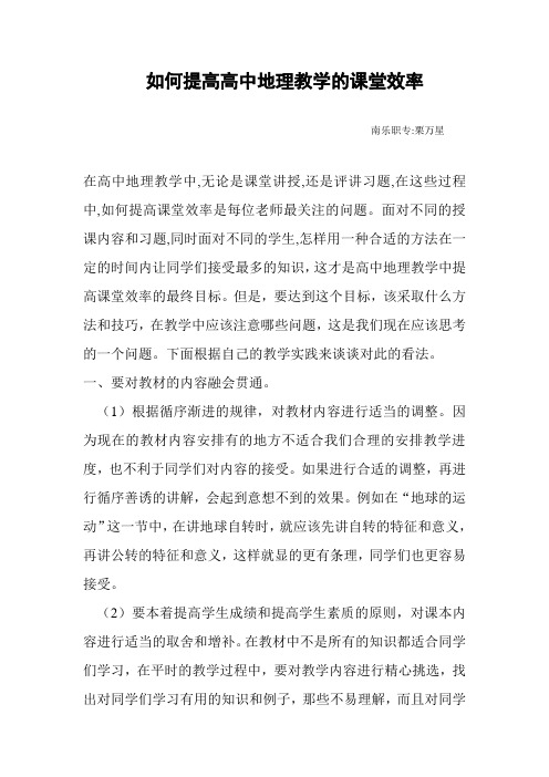 如何提高高中地理教学的课堂效率