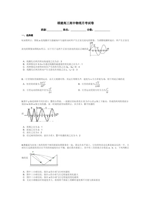 福建高三高中物理月考试卷带答案解析
