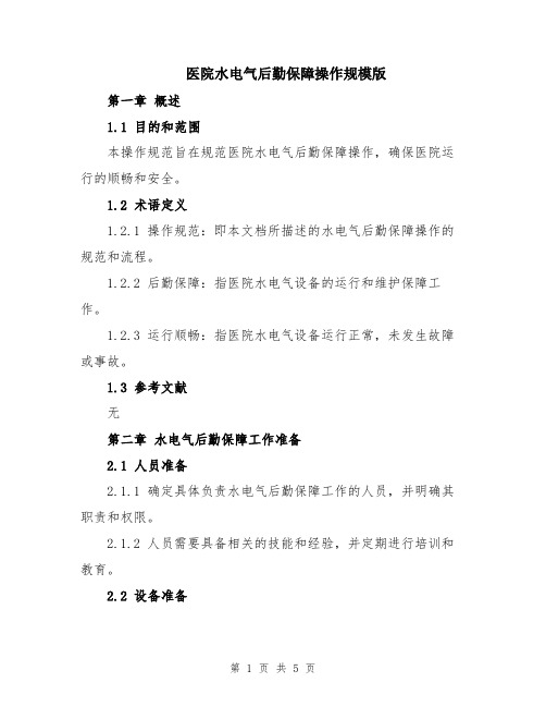 医院水电气后勤保障操作规模版