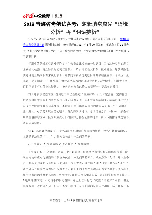 2018青海省考笔试备考：逻辑填空应先“语境分析”再“词语辨析”