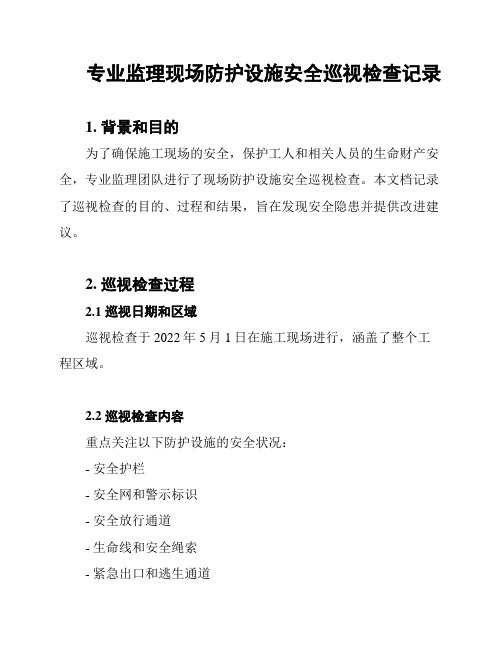 专业监理现场防护设施安全巡视检查记录