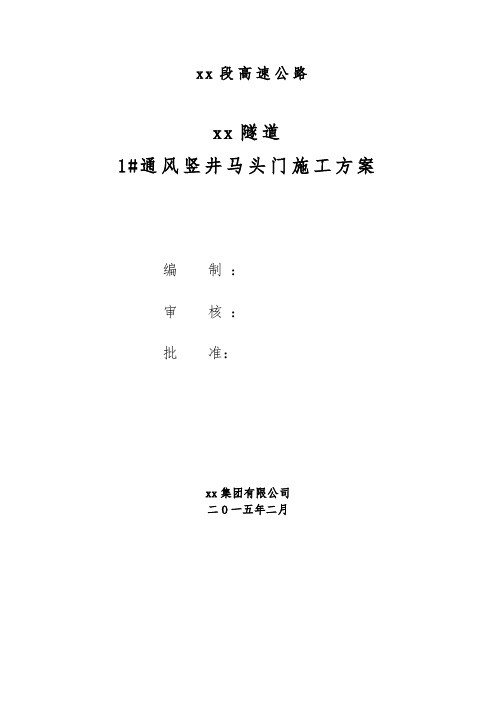 隧道通风竖井马头门施工方案