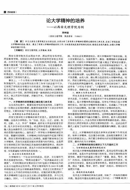 论大学精神的培养——以西安文理学院为例