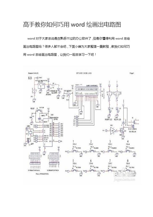 高手教你如何巧用word绘画出电路图