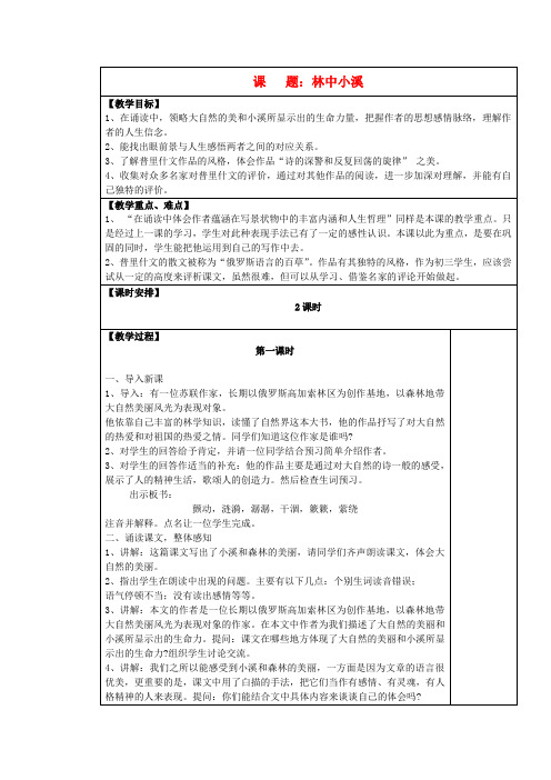 九年级语文上册 林中小溪表格教案 苏教版