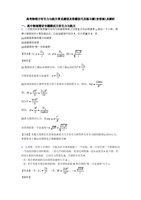 高考物理万有引力与航天常见题型及答题技巧及练习题(含答案)及解析