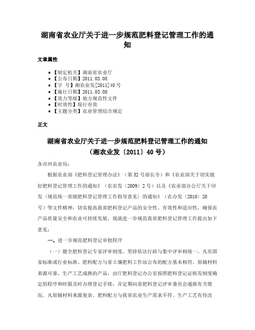 湖南省农业厅关于进一步规范肥料登记管理工作的通知