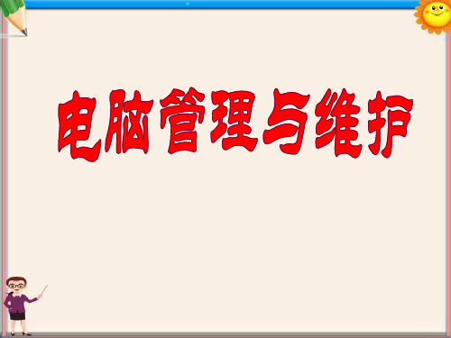 高中信息技术 计算机组装与维护 课件