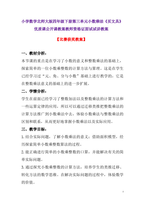 小学数学北师大版四年级下册第三单元小数乘法《买文具》优质课公开课教案教师资格证面试试讲教案6