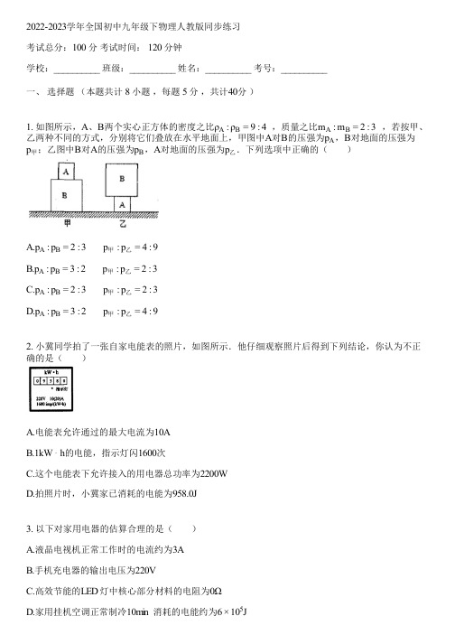 2022-2023学年全国初中九年级下物理人教版同步练习(含答案解析)031246