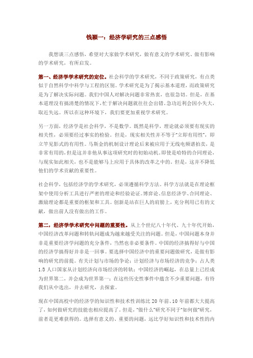 钱颖一：经济学研究的三点感悟