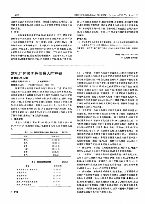常见口腔颌面外伤病人的护理