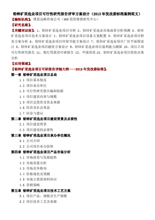 铅锌矿采选业项目可行性研究报告评审方案设计年发改委标准案例