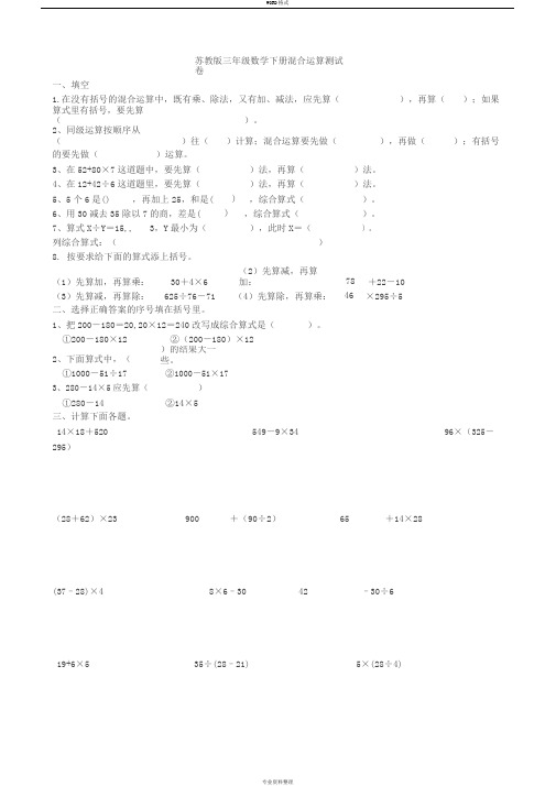 苏教版三年级数学下册混合运算测试卷