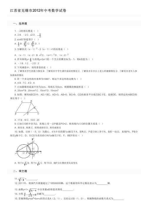 江苏省无锡市2012年中考数学试卷及参考答案