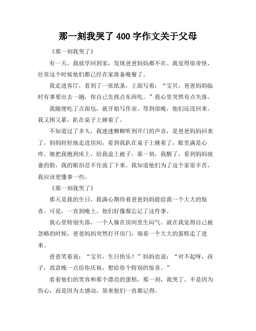 那一刻我哭了400字作文关于父母