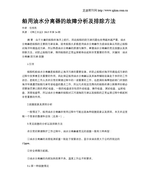 船用油水分离器的故障分析及排除方法