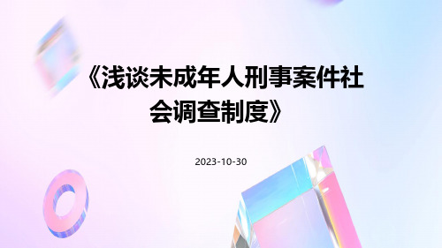 浅谈未成年人刑事案件社会调查制度