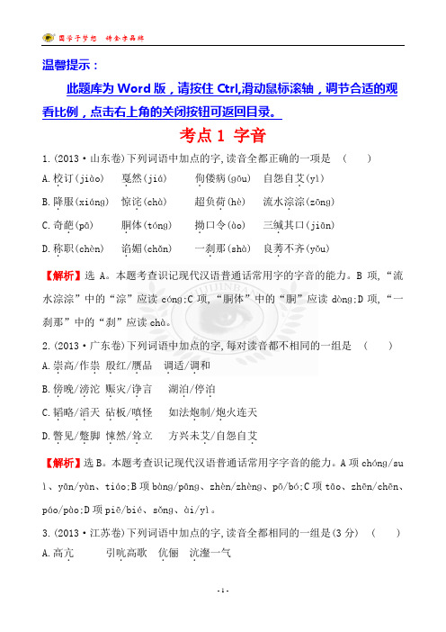 2013年高考语文分类汇编 字音