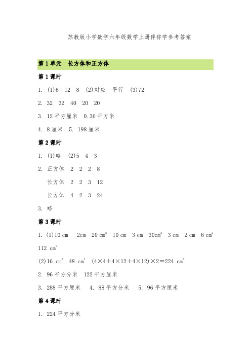 最新版本苏教版小学数学六年级数学上册第一学期伴你学参考答案