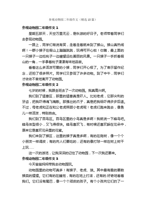 参观动物园二年级作文（精选10篇）