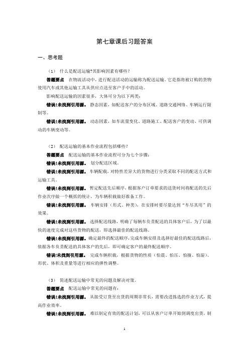 上交大《配送中心运作与管理》教学资料 课后习题答案 第七章课后习题答案