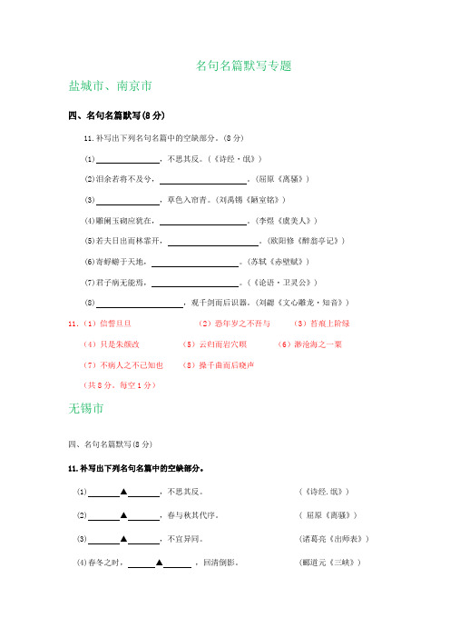 江苏省各地2020届高三上学期期末(一模)语文试卷精选汇编：名句名篇默写专题